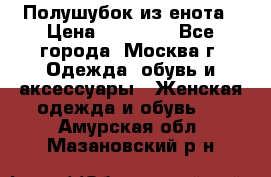 Полушубок из енота › Цена ­ 10 000 - Все города, Москва г. Одежда, обувь и аксессуары » Женская одежда и обувь   . Амурская обл.,Мазановский р-н